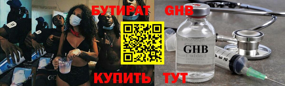 Бутират GHB Лениногорск