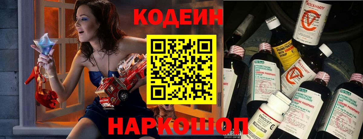 Codein напиток Lean (лин)  Вход с VPN  Лениногорск 